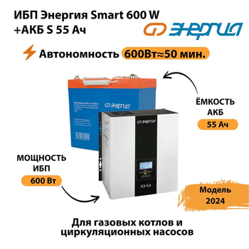 ИБП Энергия Smart 600W + АКБ S 55 Ач (600Вт - 50 мин) - ИБП и АКБ - ИБП для котлов - omvolt.ru