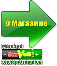 omvolt.ru Машинки для чипсов в Гатчине