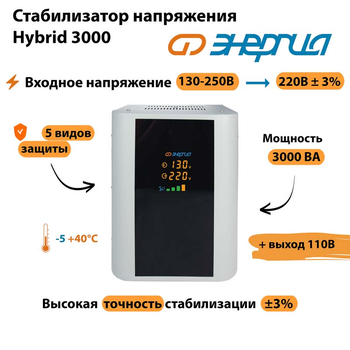 Однофазный стабилизатор напряжения Энергия Hybrid 3000 - Стабилизаторы напряжения - Однофазные стабилизаторы напряжения 220 Вольт - Энергия Hybrid - omvolt.ru
