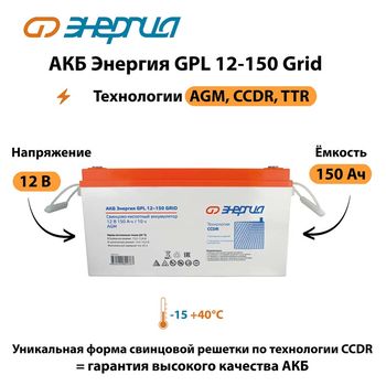 АКБ Энергия GPL 12-150 Grid - ИБП и АКБ - Аккумуляторы - omvolt.ru